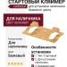 Стартовый кляймер Grinder для установки наличника бежевого цвета.