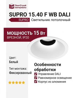 Светильник потолочный SUPRO 15.40 F WB DALI