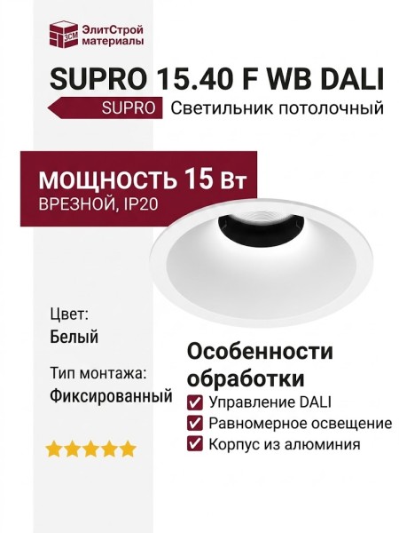 Светильник потолочный SUPRO 15.40 F WB DALI