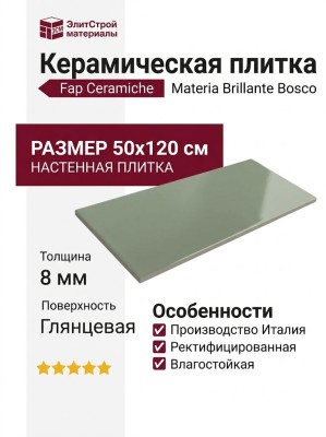 Fap Ceramiche Materia Brillante Bosco Brillante 50x120 fTOJ