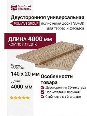 Двусторонняя универсальная полнотелая доска 3D+3D POLIVAN GROUP DENPASAR песочного цвета.
