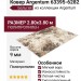 Ковер Argentum 63395-6282 280x380