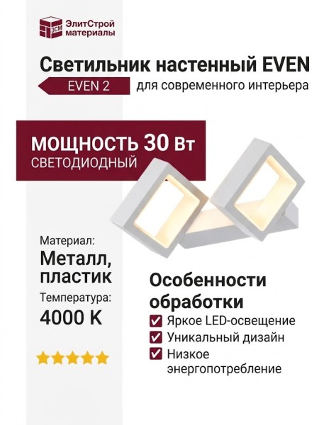 Светильник настенный EVEN 2 8.30 W
