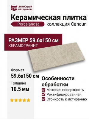 Porcelanosa Cancun Stone 59.6x150 100356136