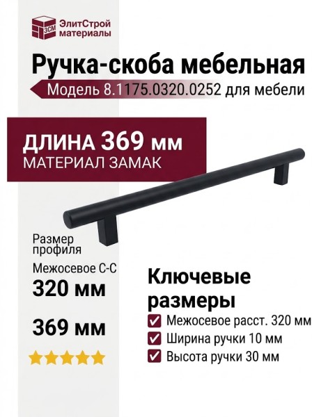 Ручка скоба 8.1175.0320.0252, материал Замак, цвет Чёрный, отделка Черный, 369*10*30 мм