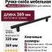 Ручка скоба 8.1175.0320.0252, материал Замак, цвет Чёрный, отделка Черный, 369*10*30 мм