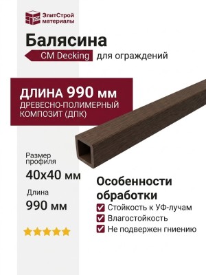 Балясина CM Decking 40х40 Мербау