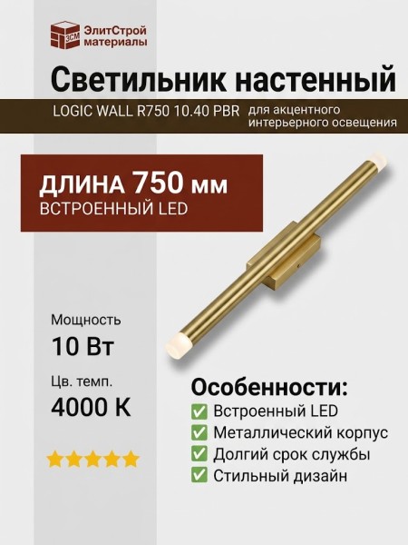 Светильник настенный LOGIC WALL R750 10.40 PBR