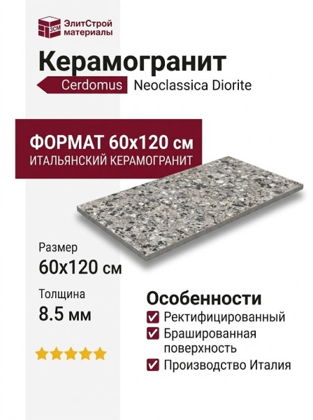 Cerdomus Neoclassica Diorite Brushed 60x120 108365