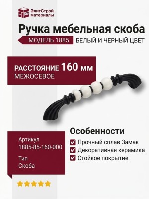 Ручка скоба 1885-85-160-000, материал Замак Керамика, цвет Белый Черный, отделка Керамика Черный