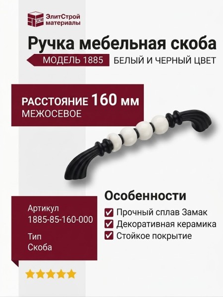 Ручка скоба 1885-85-160-000, материал Замак Керамика, цвет Белый Черный, отделка Керамика Черный