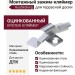 Монтажный зажим-кляймер