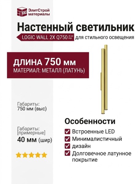 Светильник настенный LOGIC WALL 2X Q750 20.40 PBR