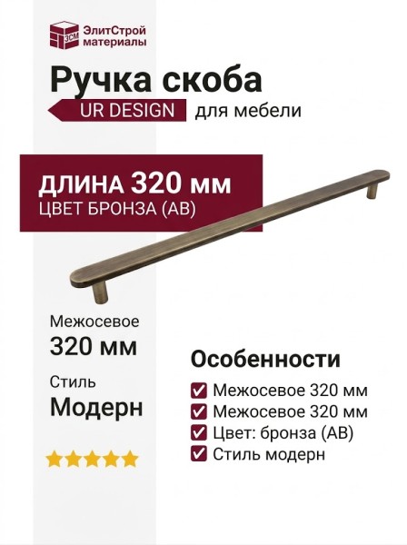 Ручка скоба UR DESIGN CH074 0320 AB