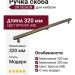 Ручка скоба UR DESIGN CH074 0320 AB