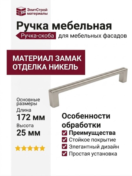 Ручка скоба 8.1178.0160.0911, материал Замак, отделка Никель, 172*8,5*25 мм