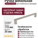 Ручка скоба 8.1178.0160.0911, материал Замак, отделка Никель, 172*8,5*25 мм