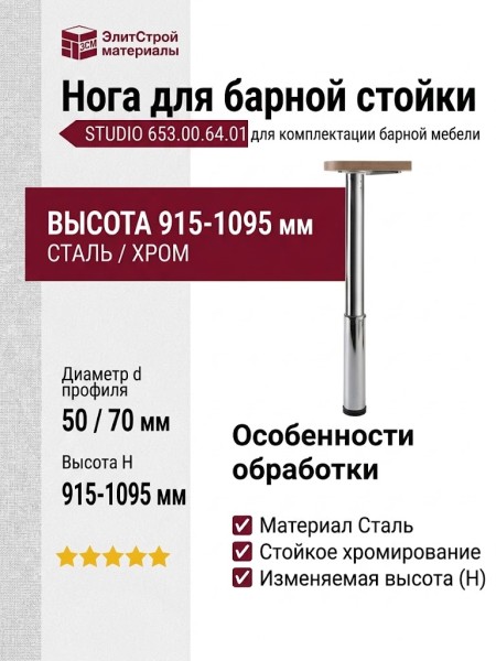 Нога для барной стойки STUDIO 653.00.64.00.01, материал Сталь, отделка Хром, H=915-1095 мм; d=50/70 мм