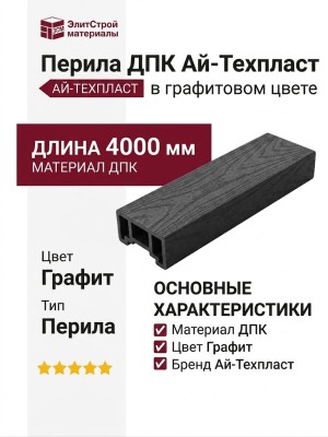 Перила ДПК AЙ-ТЕХПЛАСТ в графитовом цвете