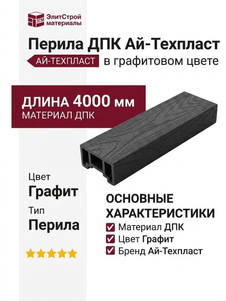 Перила ДПК AЙ-ТЕХПЛАСТ в графитовом цвете