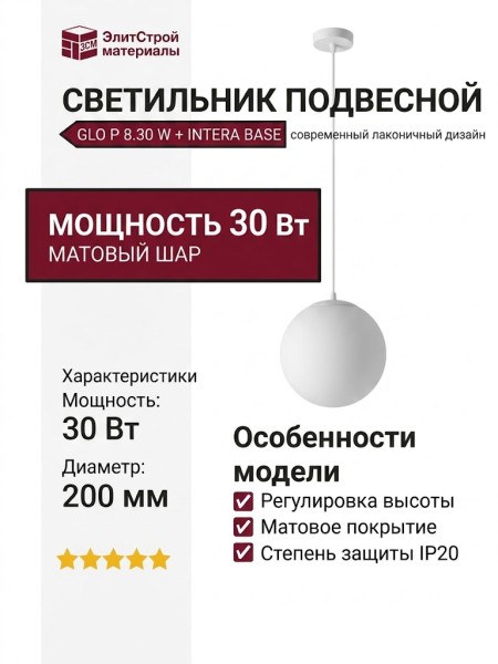 Светильник подвесной GLO P 8.30 W + INTERA BASE
