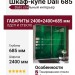 Шкаф-купе Dali 685