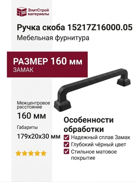 Ручка скоба 15217Z16000.05, материал Замак, цвет Чёрный, отделка Черный, 179*20*30 мм