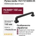 Ручка скоба 15217Z16000.05, материал Замак, цвет Чёрный, отделка Черный, 179*20*30 мм
