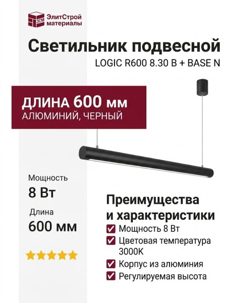 Светильник подвесной LOGIC R600 8.30 B + BASE N