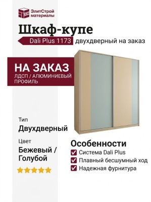 Шкаф-купе Dali Plus 1173