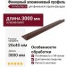 Финишный алюминиевый профиль, коричневый.
