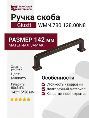 Ручка скоба Giusti WMN.780.128.00N8, материал Замак, цвет Макиато, 142*15*28 мм