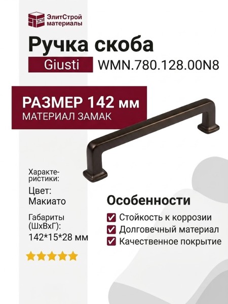 Ручка скоба Giusti WMN.780.128.00N8, материал Замак, цвет Макиато, 142*15*28 мм