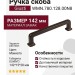 Ручка скоба Giusti WMN.780.128.00N8, материал Замак, цвет Макиато, 142*15*28 мм