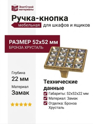 Ручка-кнопка 24200Z05200.07, материал Замак, отделка Бронза Хрусталь, 52x52x22 мм
