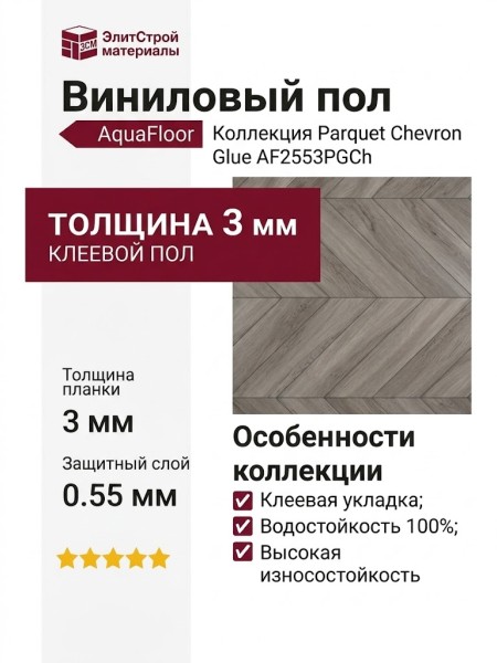 Виниловый пол AquaFloor коллекция Parquet Chevron Glue AF2553PGCh