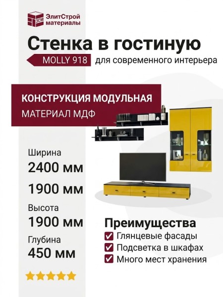 Стенка в гостиную MOLLY 918