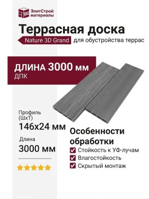 Террасная доска Nature 3D Grand Серый