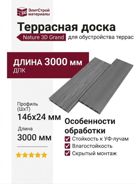 Террасная доска Nature 3D Grand Серый