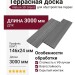 Террасная доска Nature 3D Grand Серый