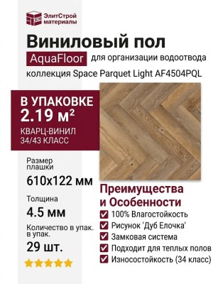Виниловый пол AquaFloor коллекция Space Parquet Light AF4504PQL