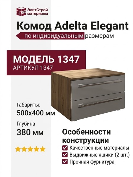 Комод Adelta Elegant 1347