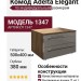 Комод Adelta Elegant 1347