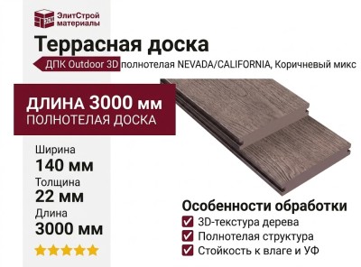 Террасная доска ДПК Outdoor 3D полнотелая NEVADA/CALIFORNIA, Коричневый микс