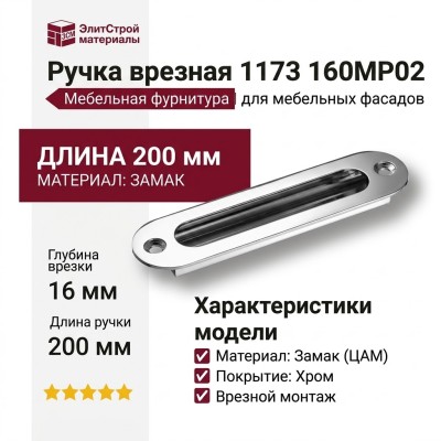 Ручка врезная 1173 160MP02, материал Замак, отделка Хром, 16*52*200 мм