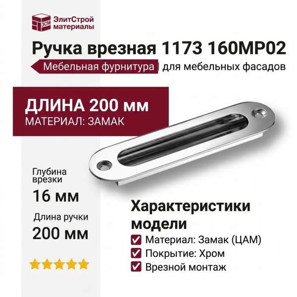 Ручка врезная 1173 160MP02, материал Замак, отделка Хром, 16*52*200 мм