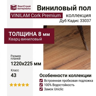 Виниловый пол Vinilam коллекция VINILAM Cork Premium Дуб Кадис 33037