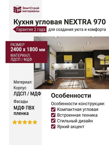 Кухня NEXTRA 970