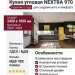 Кухня NEXTRA 970