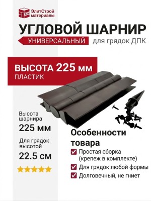 Угловой соединительный шарнир для грядок ДПК 225мм коричневый